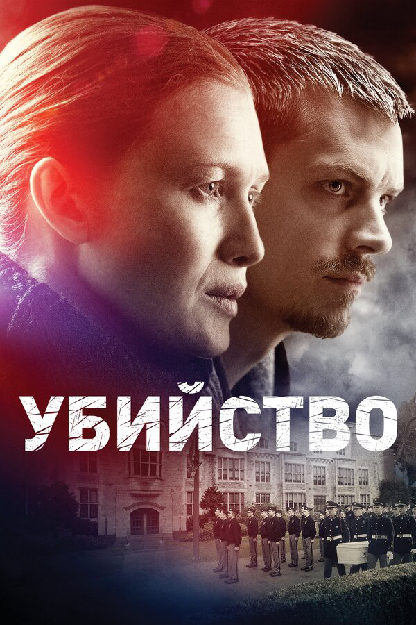 Убийство сериал 2011 смотреть онлайн бесплатно в хорошем качестве HD